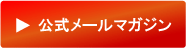 メールマガジン登録